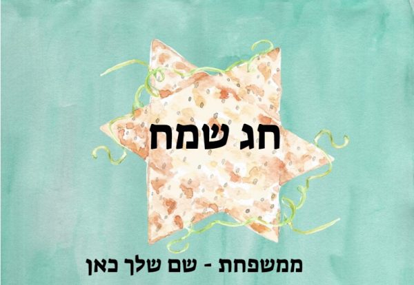 פסח שמח