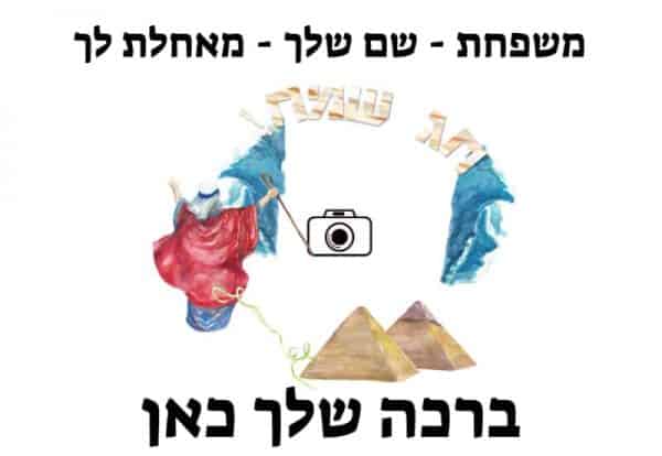 כרטיסי ברכה לפסח