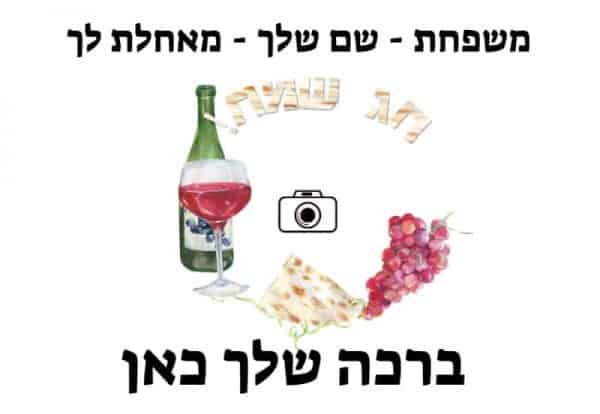  ברכות לפסח