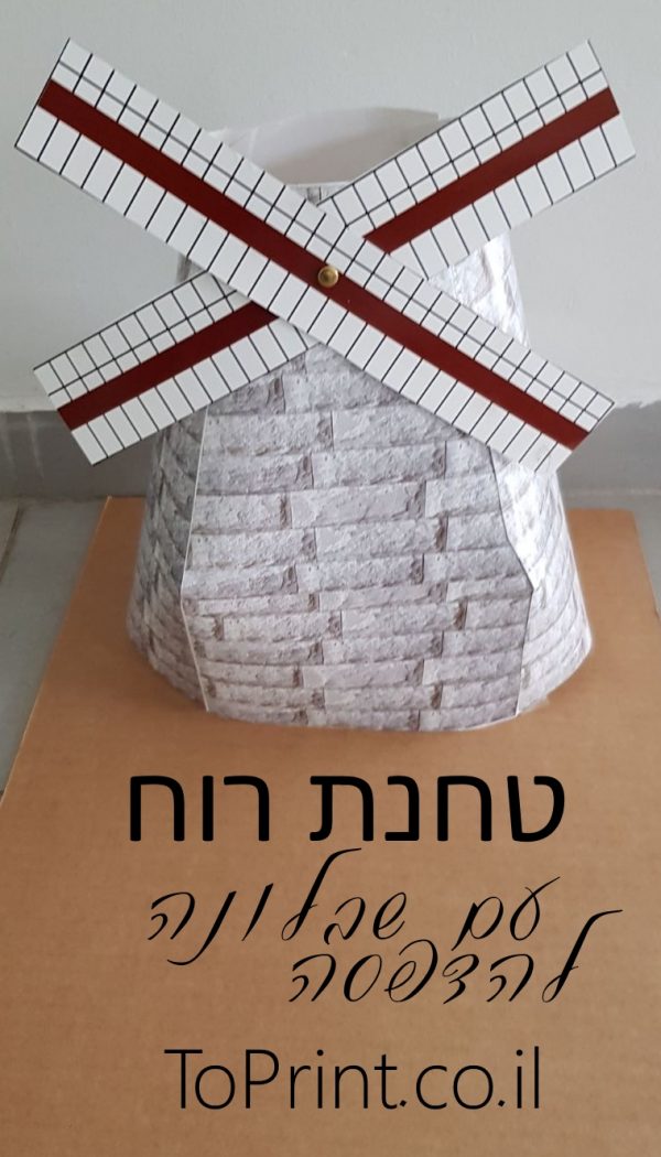 טחנת רוח
