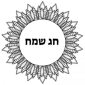 חג שמח