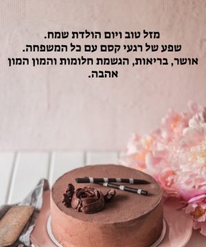ברכה לגיל 60