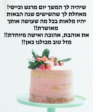 ברכות ליום הולדת 60