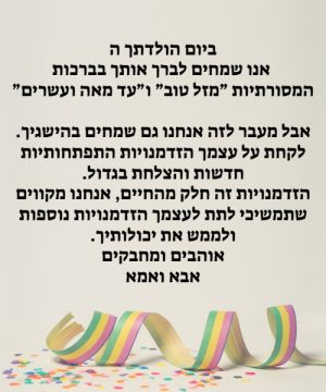 ברכת יום הולדת לבת