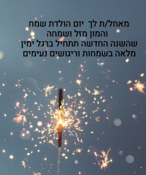 ברכת יום הולדת לבן