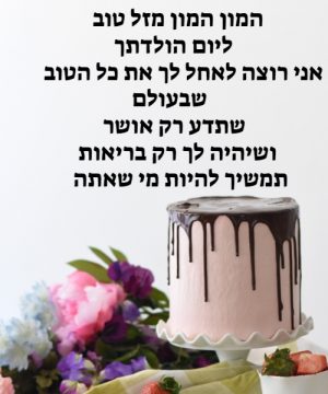 ברכות ליום הולדת לחבר