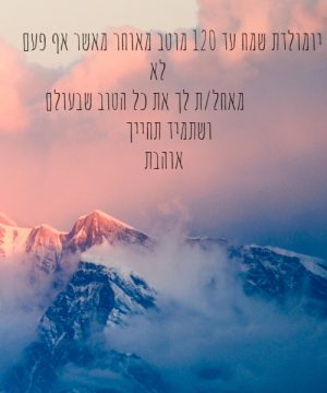 איחולים ליום הולדת לחבר