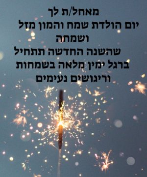 ברכות ליום הולדת לחבר לעבודה