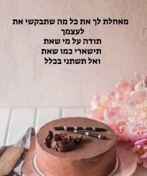 ברכה לגיסה ליום הולדת