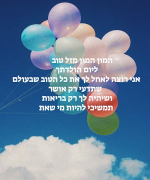 ברכה ליום הולדת לגיסה