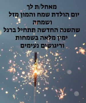 ברכת יום הולדת לגיסתי