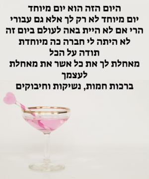 ברכות ליום הולדת לחברה טובה