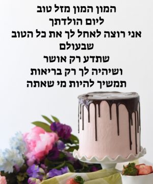 ברכות ואיחולים