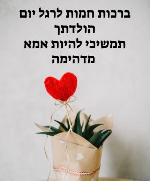 יום הולדת לאמא