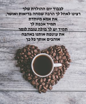 ברכה לאמא ליום הולדת