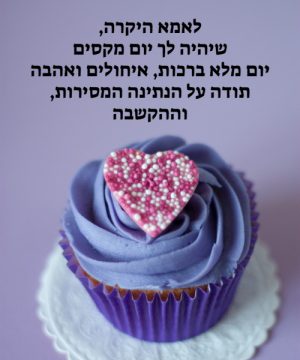 ברכות ליום הולדת לאמא