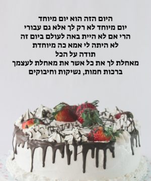 ברכה מרגשת לאמא ליום הולדת