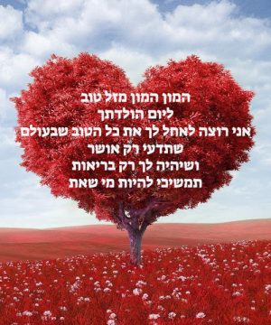 ברכת יום הולדת לאמא