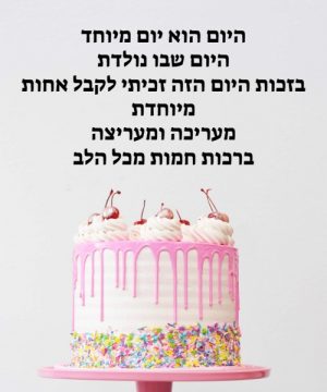 ברכת יום הולדת לאחות
