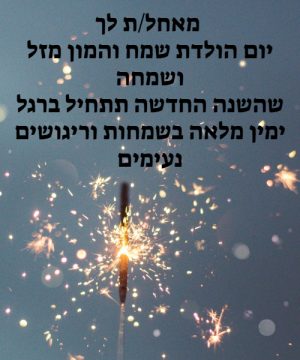 ברכות ואיחולים