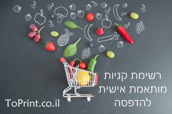 רשימת קניות