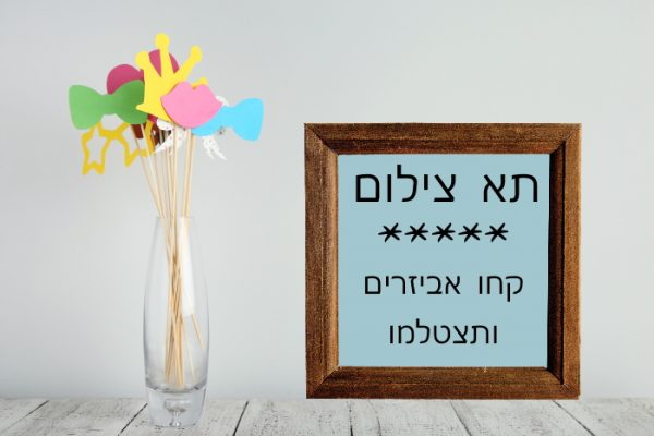 תא צילום לאירועים בחינם