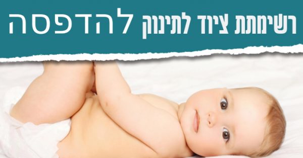 רשימת ציוד לתינוק