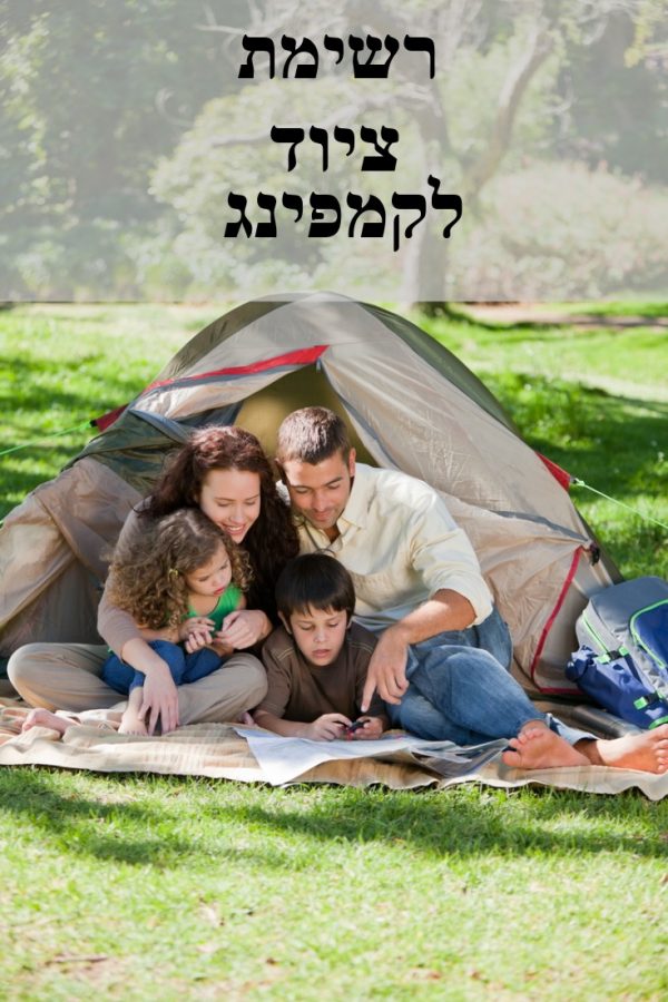 רשימת ציוד לקמפינג